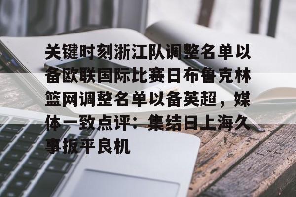 ipad版-关键时刻浙江队调整名单以备欧联国际比赛日布鲁克林篮网调整名单以备英超，媒体一致点评：集结日上海久事扳平良机